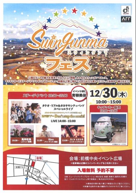 12/30(木) 前橋中央イベント広場で「Swingunma(スウィングンマ) フェス」開催 ！