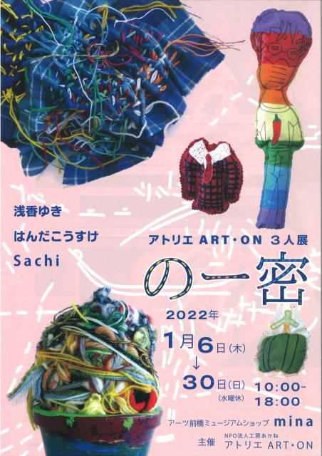 1/6(木)～30(日) アトリエ ART・ON  3人展「のー密」開催！