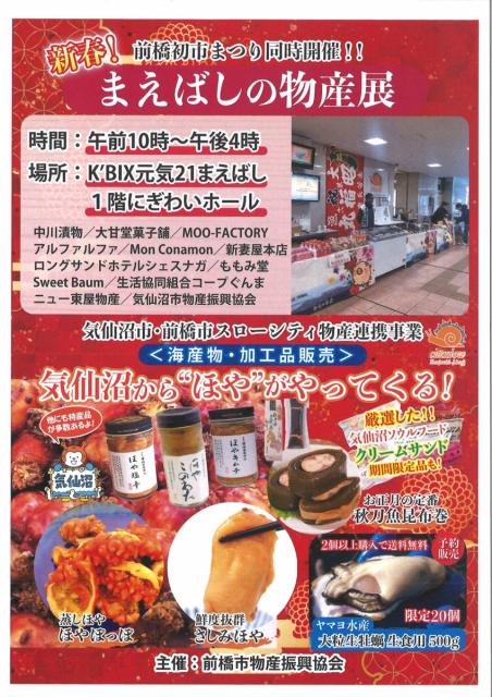 1/9(日) 新春！まえばし物産展 開催！
