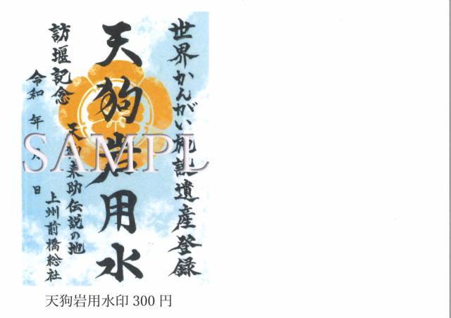 1/15(土)「総社城」御城印3種類、秋元長朝公武将印、天狗岩用水印 発売！