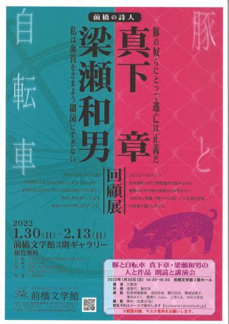 1/30(日)～2/13(日) 前橋文学館で「豚と自転車  真下章・梁瀬和男  回顧展 」開催！