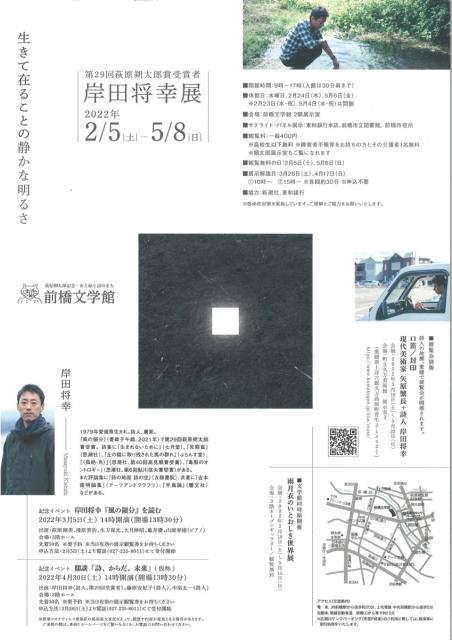 2/5(土)～5/8(日) 生きて在ることの静かな明るさー第29回萩原朔太郎賞受賞者 岸田将幸展 開催 ！