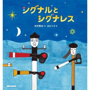 1/22(土)～3/6(日) 宮沢賢治 絵本原画展「シグナルとシグナレス」開催！