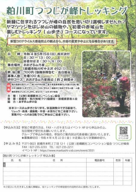 5/15(日)粕川町つつじが峰トレッキング開催！参加者を募集いたします。