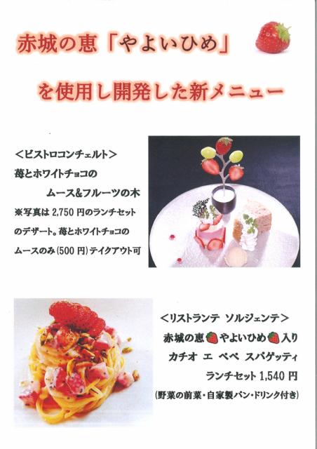赤城の恵「やよいひめ」を使用し開発した新メニューが味わえます！