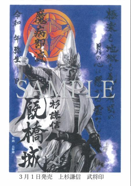 3/1(火) Vento Maebashiで「上杉謙信 武将印」販売！