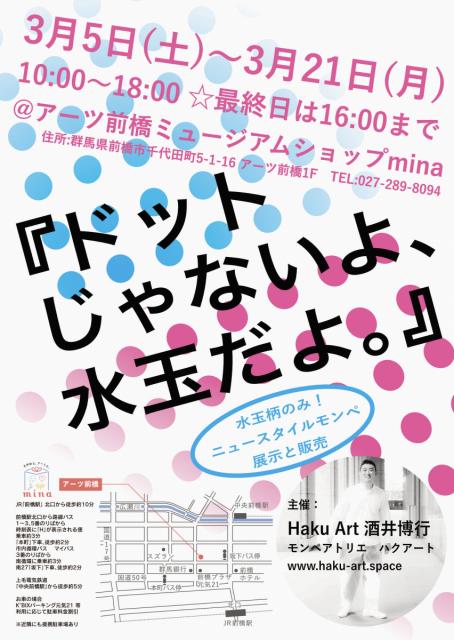 3/5(土)～21(月) アーツ前橋ミュージアムショップminaで「ドットじゃないよ、水玉だよ。」開催！