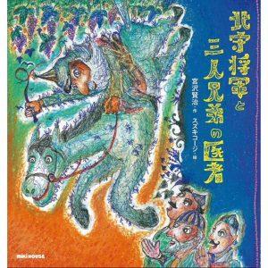 3/12(土)～4/24(日) 宮沢賢治絵本原画展「北守将軍と三人兄弟の医者」開催！