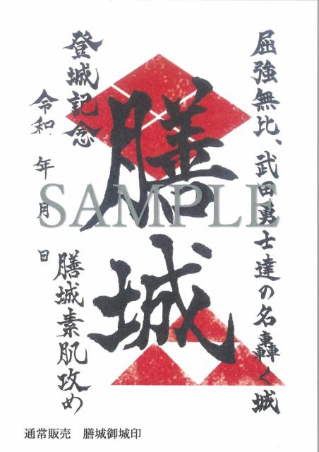 3/7(月)～ Vento Maebashiで「膳城」御城印、「武田勝頼」武将印を販売開始！