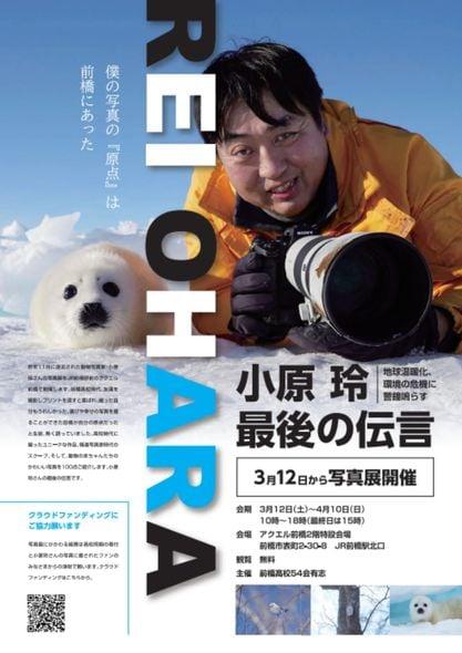 3/12(土) ～4/10(日)「小原 玲　最後の伝言」写真展 開催！
