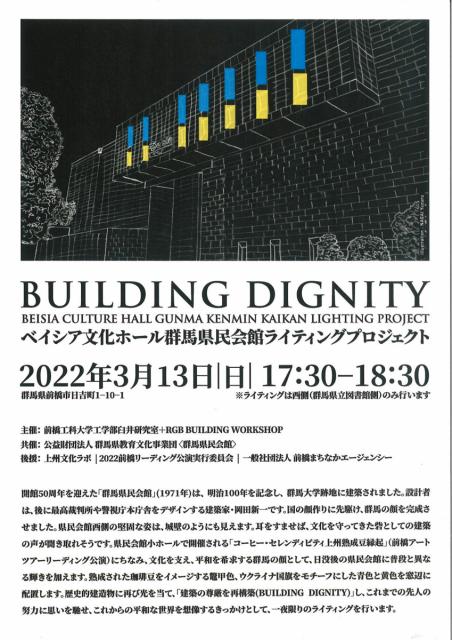 3/13(日) BUILDING DIGNITY ベイシア文化ホール 群馬県民会館 ライティングプロジェクト