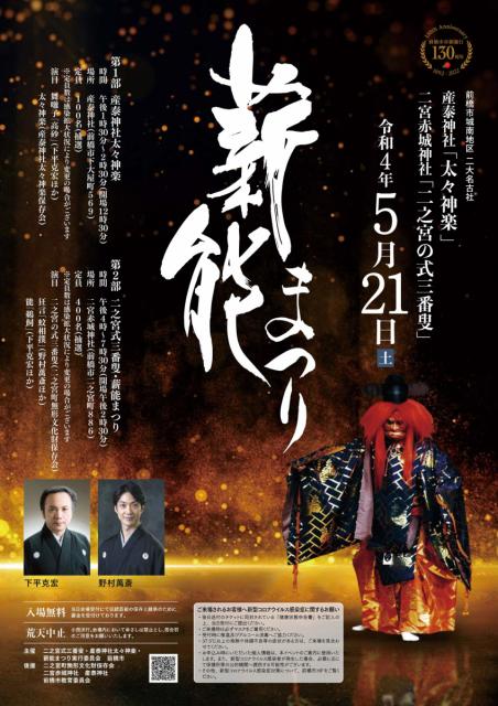 5/21(土)「第4回産泰神社太々神楽、二之宮式三番叟・薪能まつり」を開催！
