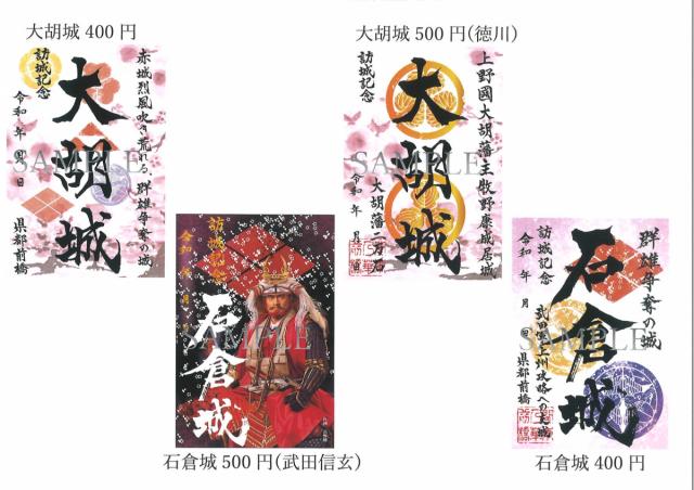 3/19(土)～ 前橋7城の桜版限定御城印を販売開始！