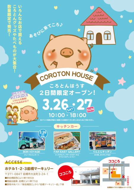 3/26(土)、27(日)「ころとんはうす」2日間限定オープン！