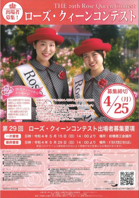 第29回 ローズクィーンコンテスト出場者募集！