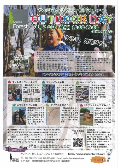 3/20(金・祝) サンデンフォレスト アウトドア・デイ　中止になりました。