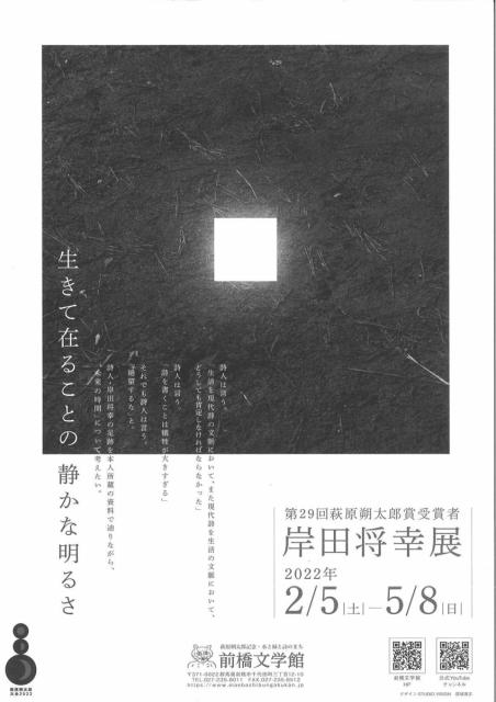 前橋文学館 岸田将幸展 記念イベント 鼎談「詩、からだ、未来」(4/30) の開園時間変更のお知らせ