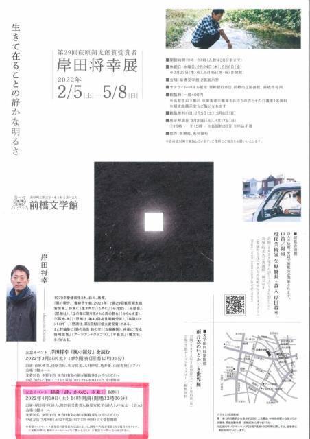 前橋文学館 岸田将幸展 記念イベント 鼎談「詩、からだ、未来」(4/30) の開園時間変更のお知らせ