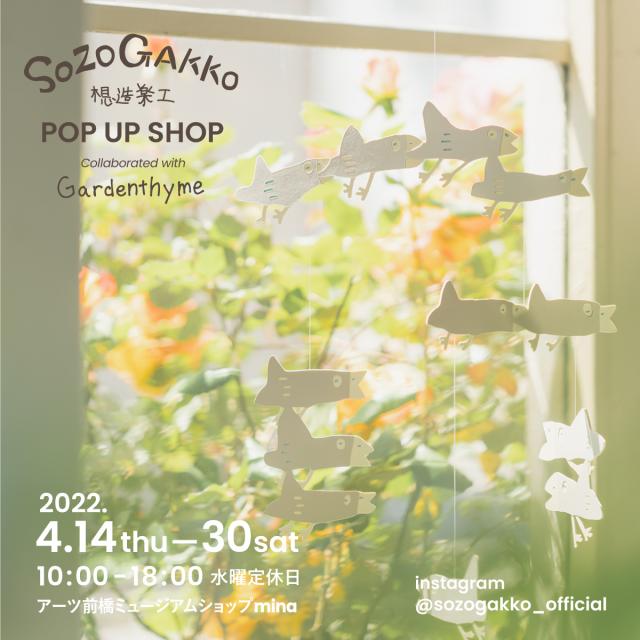 4/14(木)～30(土)  楽しい空間とかわいいグッズが集まった「想造楽工 POPUP SHOP」開催！
