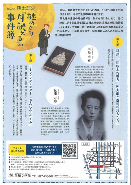 第50回朔太郎忌　謎めぐり「月に吠える」の事件簿  申込み受付中！