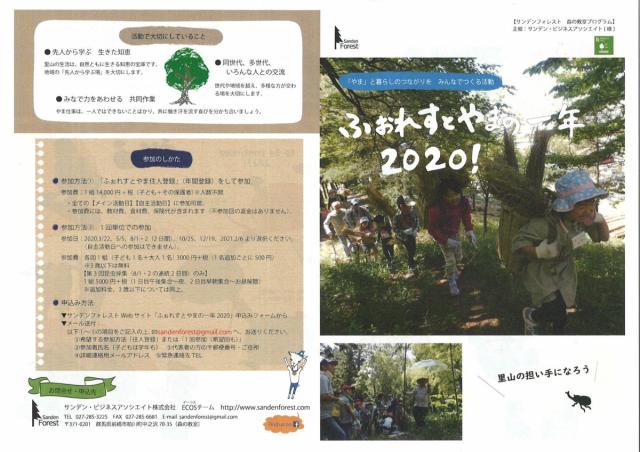 ふぉれすとやまの一年 2020！ 参加者募集中