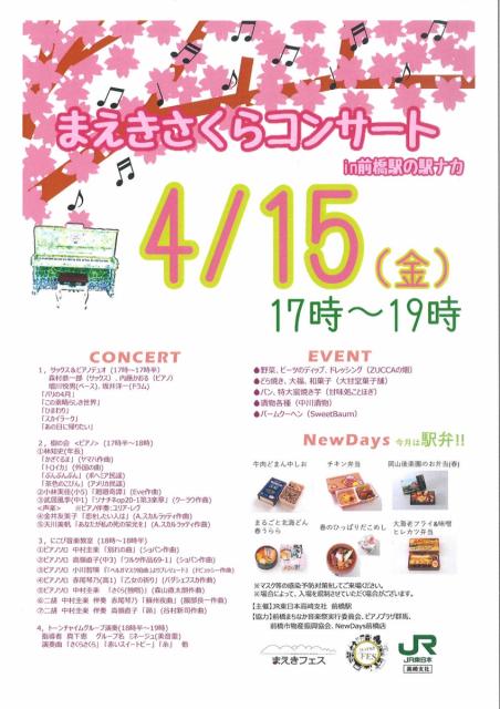 4/15(金) まえきさくらコンサート 開催！
