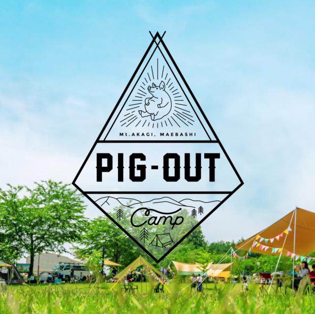 5/28(土)、29(日) 心も体もお腹も満たされる「AKAGI PIG-OUT CAMP」参加申し込み受付中！