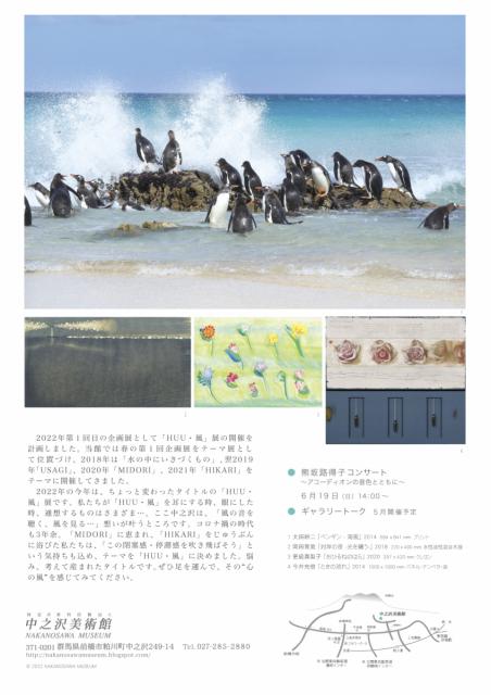 7/31(日)まで 中之沢美術館で「HUU・風」展 開催中！