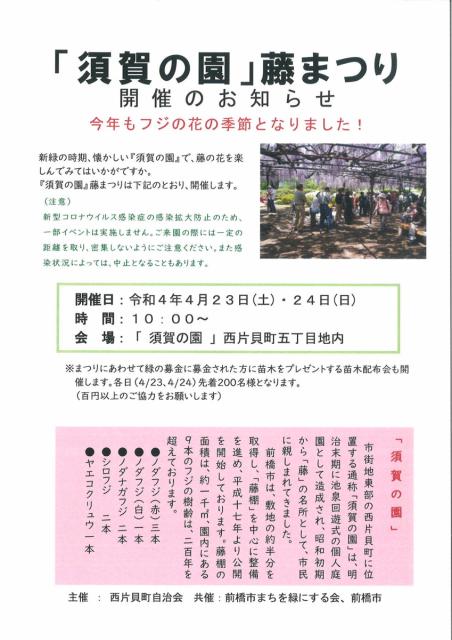 4/23(土)、24(日) 「須賀の園」藤まつり 開催！