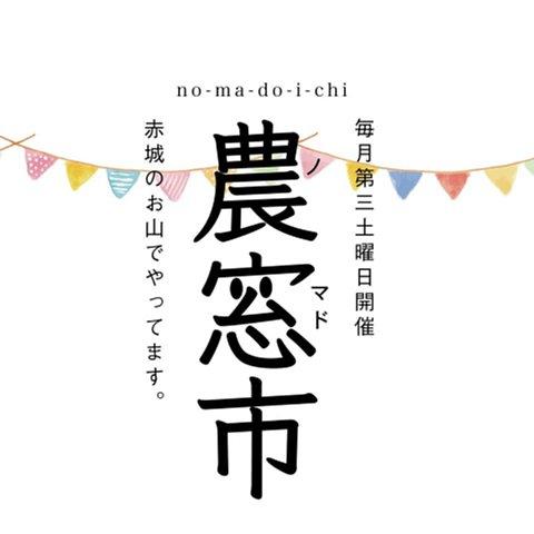 3/21 農窓市(ノマドイチ)　毎月第3土曜日に開催！