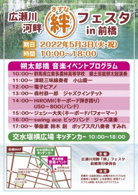5/3(火･祝) 広瀬川河畔「絆」フェスタ ㏌ 前橋 開催！