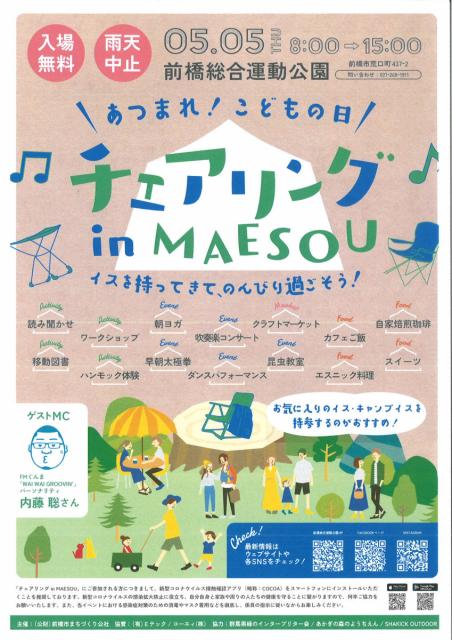 5/5(木･祝) チェアリング ㏌ MAESOU 開催！