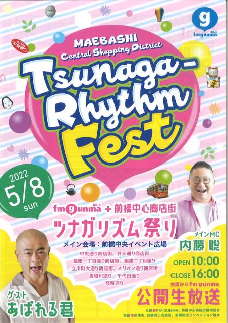 5/8(日) fm gunma+前橋中心商店街 ツナガリズム祭り 開催！