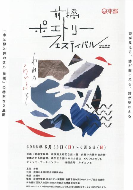 5/22(日)～6/5(日)前橋ポエトリーフェスティバル開催！