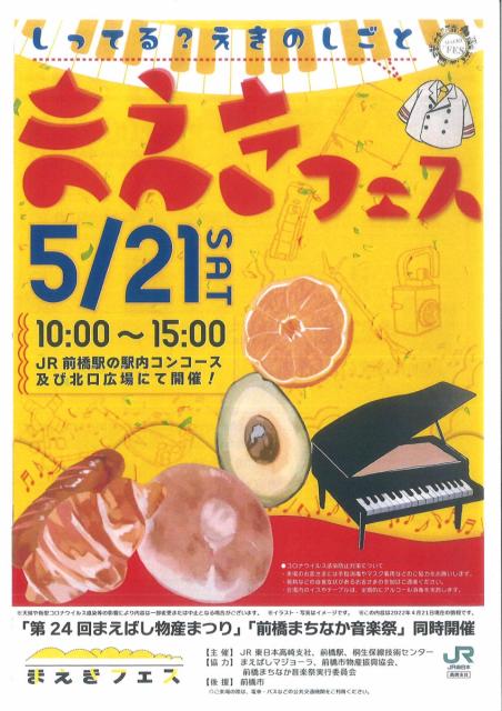 5/21(土) JR前橋駅で「まえきフェス」「第24回まえばし物産まつり」「前橋まちなか音楽祭」同時開催！
