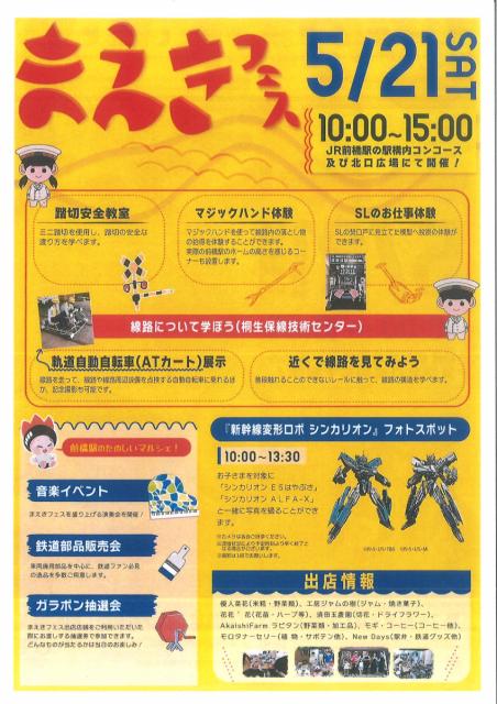 5/21(土) JR前橋駅で「まえきフェス」「第24回まえばし物産まつり」「前橋まちなか音楽祭」同時開催！