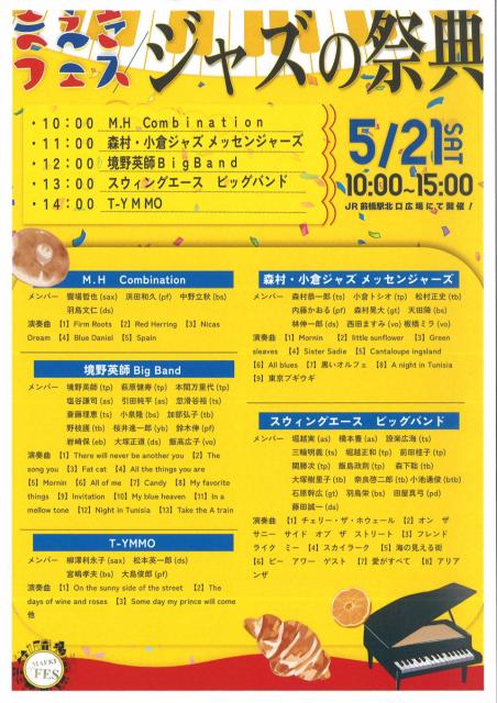 5/21(土) JR前橋駅で「まえきフェス」「第24回まえばし物産まつり」「前橋まちなか音楽祭」同時開催！