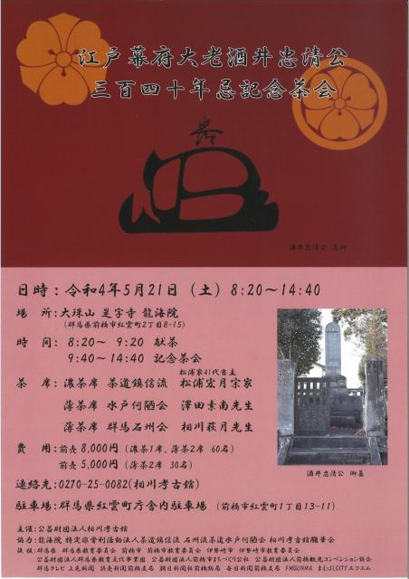 5/21(土) 江戸幕府大老酒井忠清公三百四十年忌記念茶会 開催！