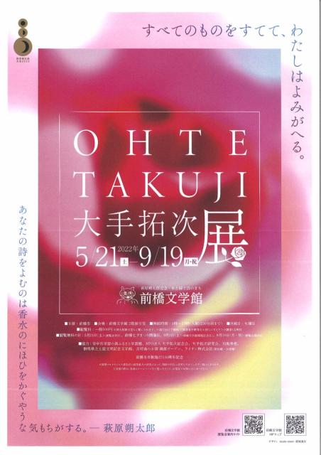 5/21(土)～9/19(月･祝)「すべてのものをすてて、わたしはよみがえる。ー 大手拓次 展」 開催！