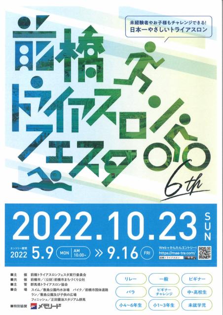 10/23(日)「第6回 前橋トライアスロンフェスタ」エントリー受付中！