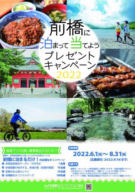 6/1(水)～8/31(水)「前橋に泊まって当てようプレゼントキャンペーン2022」開催！
