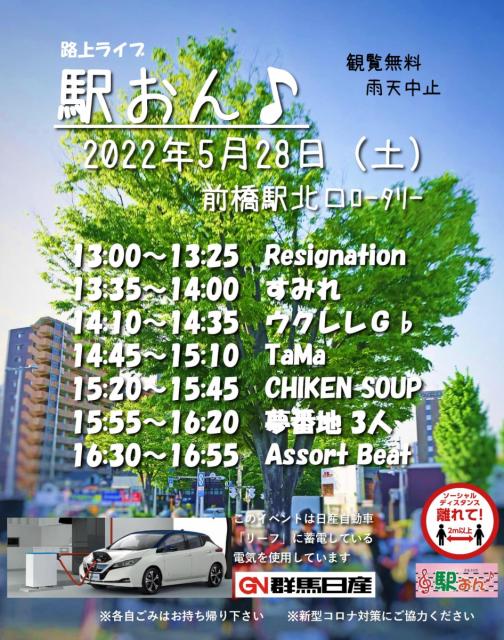 5/28(土)前橋駅北口ロータリーで路上ライブ「駅おん♪」開催！