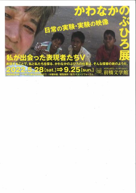 5/28(土)～9/25(日) 前橋文学館で「日常の実験・実験の映像 かわなかのぶひろ展ー私が出会った表現者たちV」開催！