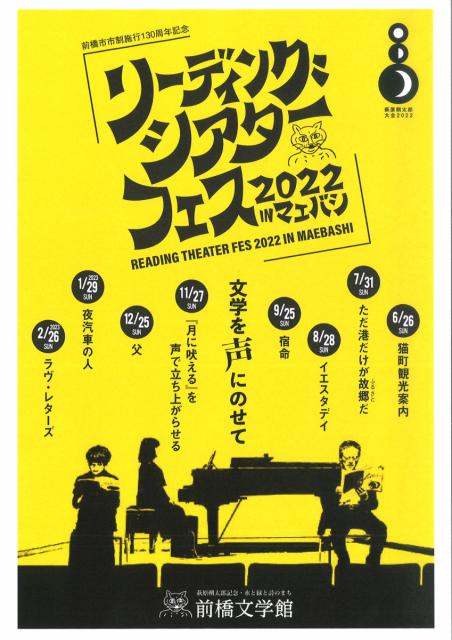 6/26(日) リーディングシアターフェス 2022 ㏌ マエバシ「猫町観光案内」申込み受付中！