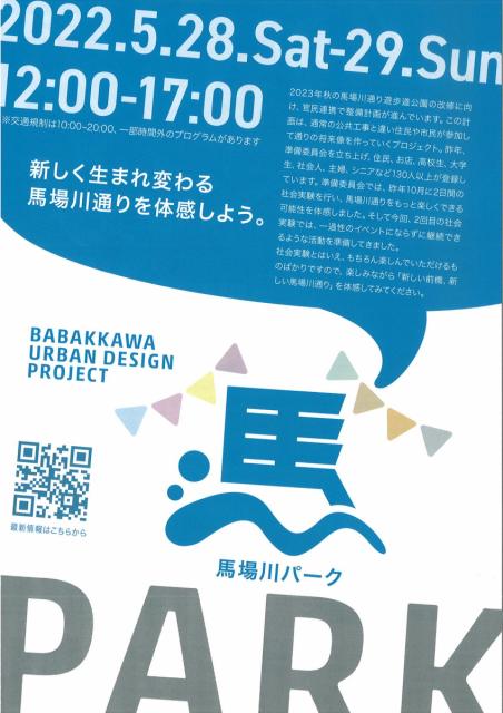 5/28(土)、29(日) 馬場川通りで社会実験「馬場川パーク」開催！