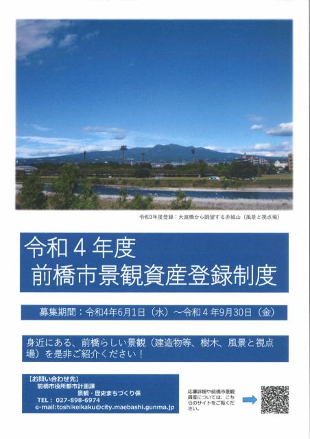 令和4年度の前橋市景観資産を募集しています！