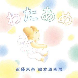 6/11(土)～7/18(月･祝) フリッツ・アートセンターで『わたあめ』 近藤未奈 絵本原画展   開催！