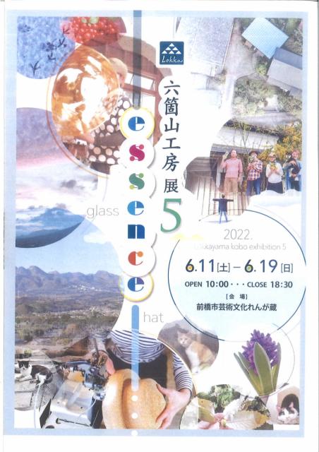 6/11(土)～19(日) 前橋市芸術文化れんが蔵で「六箇山工房展 5  ーessenceー」開催！