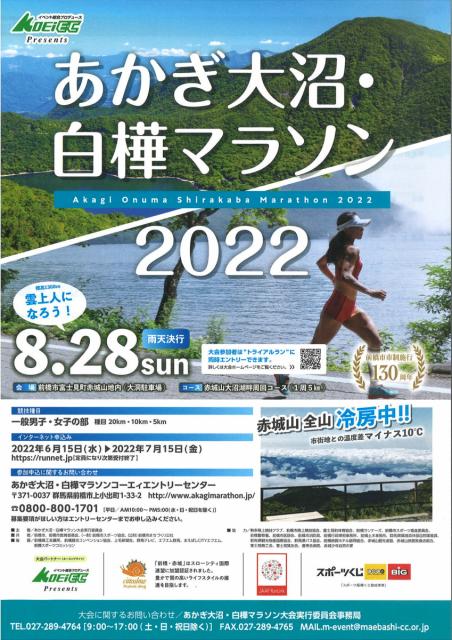 8/28(日)「第41回 あかぎ大沼・白樺マラソン2022」6/15よりエントリー開始！
