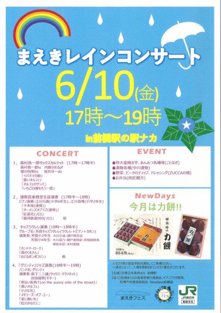 6/10(金) JR前橋駅で「まえきレインコンサート」開催！